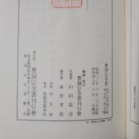 曹洞宗全書　室中・法語・頌古・歌頌・寺誌・金石文類