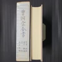 曹洞宗全書　室中・法語・頌古・歌頌・寺誌・金石文類