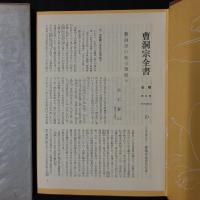 曹洞宗全書　清規