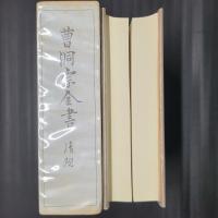 曹洞宗全書　清規