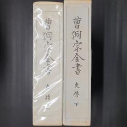 曹洞宗全書　史傳 上下2冊揃