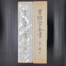 曹洞宗全書　宗源 上下2冊揃