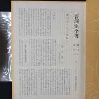 曹洞宗全書　宗源 上下2冊揃
