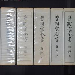 曹洞宗全書　語録　5冊揃