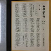曹洞宗全書　語録　5冊揃