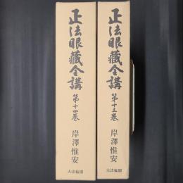 正法眼蔵全講 第13・14巻　行持 上下