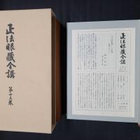 正法眼蔵全講 第13・14巻　行持 上下