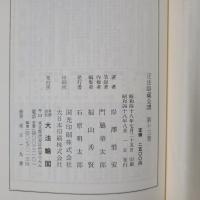 正法眼蔵全講 第13・14巻　行持 上下