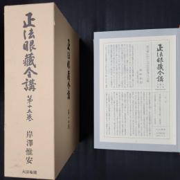 正法眼蔵全講 第15巻　海印三昧／授記