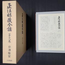 正法眼蔵全講 第18巻　夢中説夢／道得／画餅