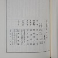 正法眼蔵全講 第18巻　夢中説夢／道得／画餅