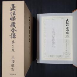 正法眼蔵全講 第16巻　観音／阿羅漢／栢樹子