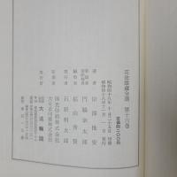 正法眼蔵全講 第16巻　観音／阿羅漢／栢樹子