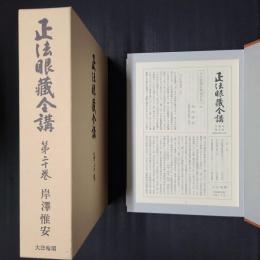 正法眼蔵全講 第20巻　密語／仏経／無情説法／法性／陀羅尼／洗面／面授／坐禅儀／梅華／十方