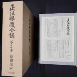 正法眼蔵全講 第17巻　光明／身心学道
