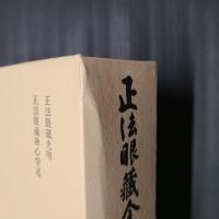正法眼蔵全講 第17巻　光明／身心学道