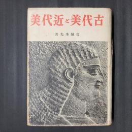 古代美と近代美