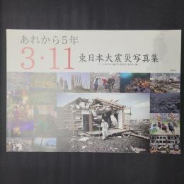 あれから5年　3・11　東日本大震災写真集