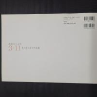 あれから5年　3・11　東日本大震災写真集