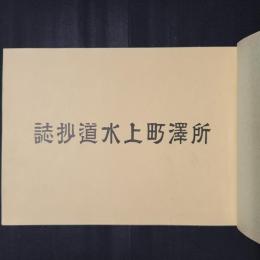 所澤町上水道抄誌　　（42頁＋写真33頁）