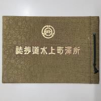 所澤町上水道抄誌　　（42頁＋写真33頁）