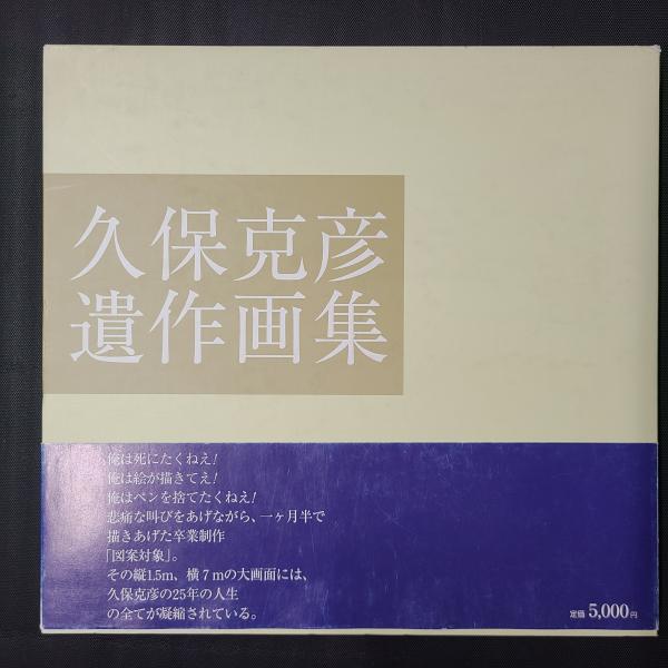 【期間限定！最安値挑戦】 久保克彦遺作画集(木村亨企画・編) 古本、中古本、古書籍の / アート・デザイン・音楽