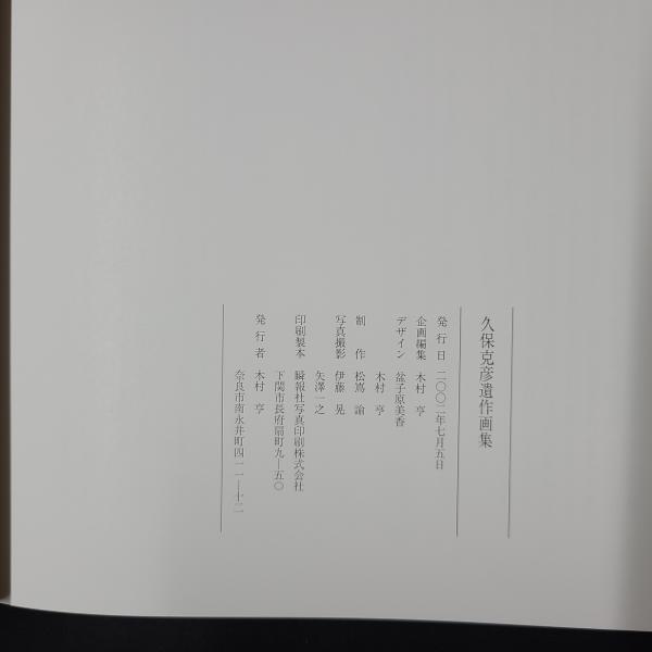 久保克彦遺作画集(木村亨企画・編) / 古本、中古本、古書籍の