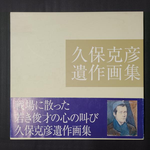 久保克彦遺作画集 久保克彦遺作画集(木村亨企画・編) / 古本、中古本、古書籍の