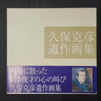 久保克彦遺作画集 久保克彦遺作画集