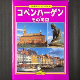 コペンハーゲンとその周辺　ゴールデンブックシリーズ 日本語版