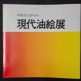 中国全土からの 現代油絵展