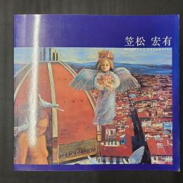 笠松宏有　（笠松宏有回顧展）
