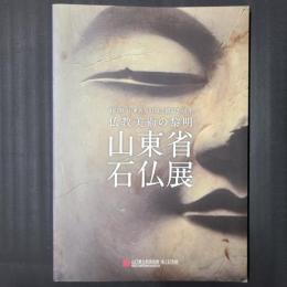 山東省石仏展 仏教美術の黎明　山口県・山東省友好協定締結25周年