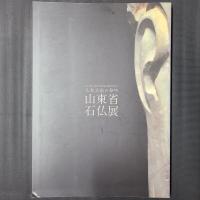 山東省石仏展 仏教美術の黎明　山口県・山東省友好協定締結25周年