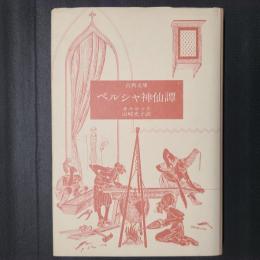 古典文庫　　ペルシャ神仙譚