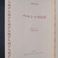 古典文庫　　ペルシャ神仙譚