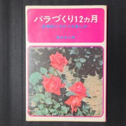 バラづくり十二ヵ月　品種別にそだてる楽しみ　趣味の百科