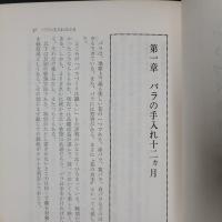 バラづくり十二ヵ月　品種別にそだてる楽しみ　趣味の百科