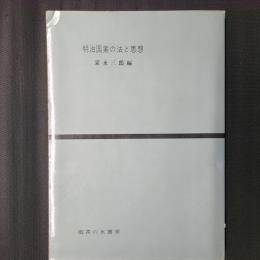 明治国家の法と思想