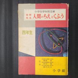 発明発見 人間のちえとくふう　小学生学年別文庫 四年生