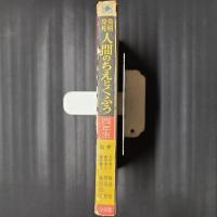 発明発見 人間のちえとくふう　小学生学年別文庫 四年生