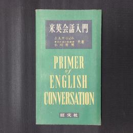 米英会話入門