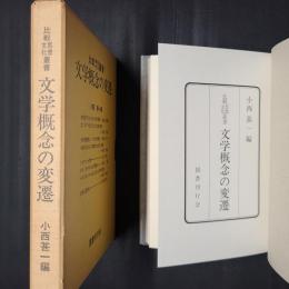 文学概念の変遷　比較思想文化叢書