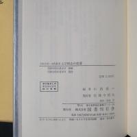 文学概念の変遷　比較思想文化叢書