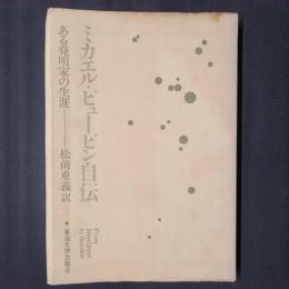 ミカエル・ピューピン自伝　ある発明家の生涯