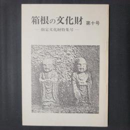 箱根の文化財 第10号　指定文化財特集号