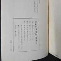 箱根の文化財 第10号　指定文化財特集号