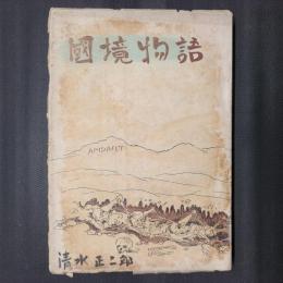 国境物語