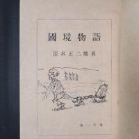 国境物語