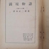 国境物語